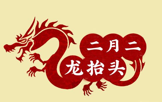 二月二，龍?zhí)ь^，風調雨順好年頭