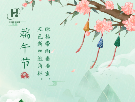 端午臨中夏，時(shí)清日復(fù)長(zhǎng)。--端午節(jié)安康