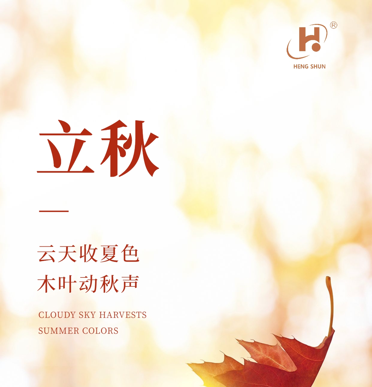 立秋，是“二十四節(jié)氣”之第十三個(gè)節(jié)氣，也是秋季的起始